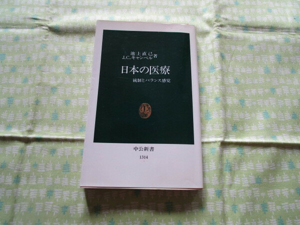 D2　中公新書　１３１４　『日本の医療　統制とバランス感覚』　池上直己・J.C.キャンベル／著　中央公論社発行
