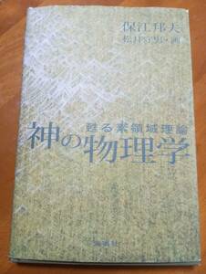 保江邦夫著「神の物理学　甦る素領域理論」