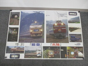 2-77　トレインボックス　惜別　「能登」　「北陸」　鉄道ポスター　サイズ約60cm×90cm