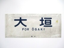 【2-182】カット方向幕 大垣 FOR OGAKI 鉄道放出品_画像1