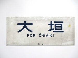 【2-182】カット方向幕 大垣 FOR OGAKI 鉄道放出品