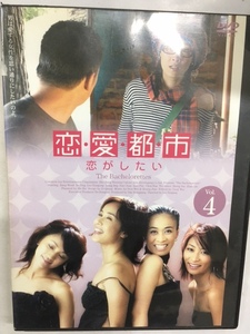 J中国12 即決 恋・愛・都・市 恋がしたい Vol.4 華流ドラマ 中国版「SEX and the CITY」 ジャン・ウェンリー ナー・イン ルオ・ハイチョン