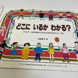 どこにいるかわかる？アジア太平洋地域共同出版社会議企画　ユネスコアジア文化センター編