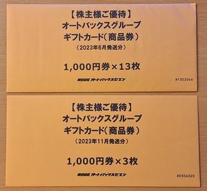 オートバックス　株主優待券　1,000円券x16枚　16,000円分