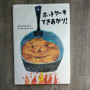 ホットケーキできあがり　絵本　エリック・カール