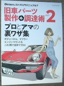 旧車パーツ　製作&調達術PART2　Old timer レストア入門マニュアル 7　令和2年5月　八重洲出版　中古本