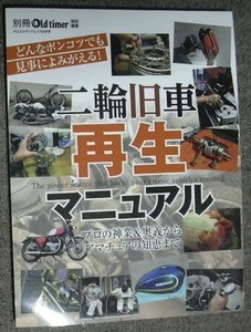 二輪旧車 再生 マニュアル　別冊Old Timer　特別編集　令和2年　八重洲出版　中古本