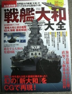 戦艦大和大全　永久保存版　「大和」のすべてがわかる最強の一冊　2020年　中古本