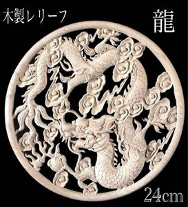 木製レリーフ 龍 24cm 正月飾り干支 辰 縁起物 シノワズリ 風水