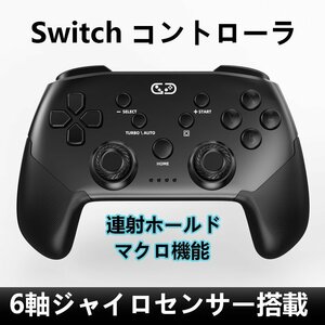 「2023下半期新」Switch コントローラー 無線 背面ボタン付き 6軸ジャイロセンサー搭載 Switch/Lite/有機ELモデル/PC/iOS13.0+/Android対応