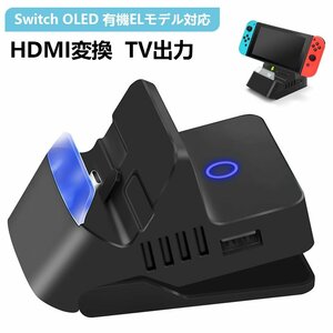 【最新システム】Switch ドック 充電スタンド TV出力切り替え スイッチ/Switch OLED有機対応 小型 USB3.0 ジョイコン/プロコン接続