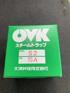 OVK スチームトラップ　S2 15A 新品未使用品