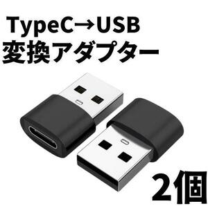 USB Type-C 変換 タイプC 変換アダプタ iPhone　2個