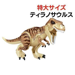 ティラノサウルス 特大サイズ LEGO レゴ 互換 恐竜 ジュラシック ワールド
