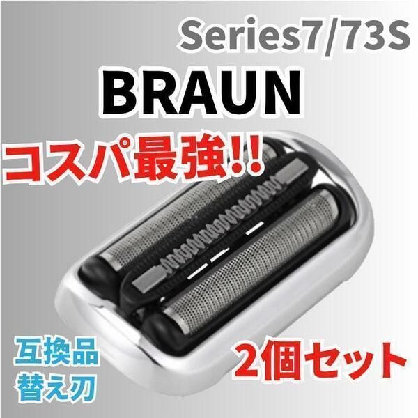 【2個入り】ブラウン シリーズ7 替刃 互換品 網刃 一体型 シェーバー 73S