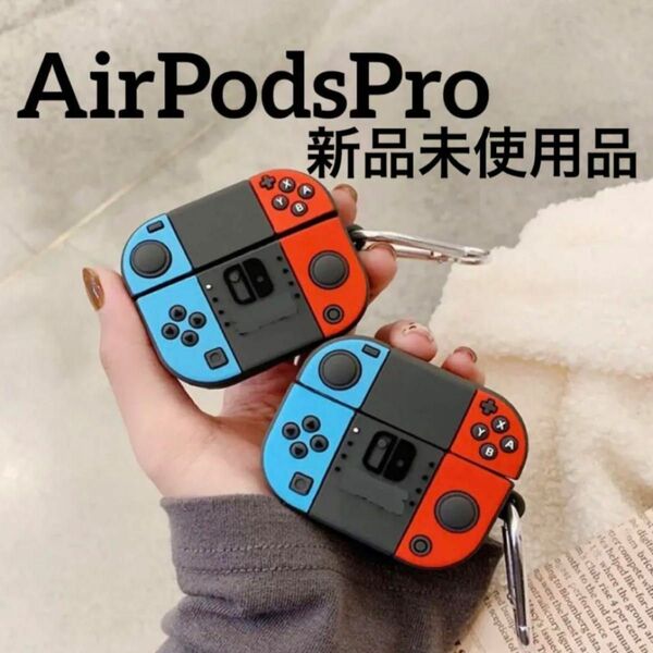 スイッチ AirPodsケース AirPodsPro