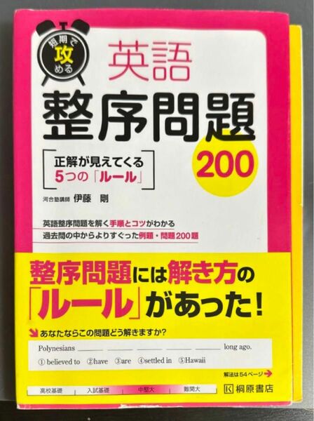 短期で攻める英語整序問題２００　正解が見えてくる５つの「ルール」 （短期で攻める） 伊藤剛／著