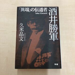 TWC240205-14 酒井勝軍 「異端」の伝道者 Sakai Katsutoki Kume Masafumi 久米晶文 学研