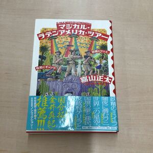 TWC240209-1 EL VIAJE MGICO EN LATINOAMRICA マジカル・ ラテンアメリカ・ツアー 妖精とワニと、 移民にギャング 嘉山正太 講談社