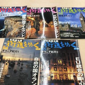 TWC240214-16 朝日ビジュアルシリーズ　vol.5 司馬遼太郎街道をゆく　2006年　51-55 全5巻セット