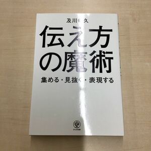 TWC240215-30 及川幸久 伝え方 の魔術 集める・見抜く・表現する かんき出版