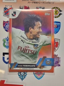 [1/5]topps Jリーグフラッグシップ 川崎フロンターレ　登里享平　レッドパラレル　ファーストナンバー