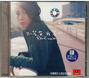 劉若英 Rene Liu「我等 Waiting For You」CD 送料込 SCD-478