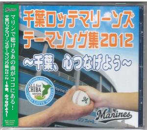 千葉ロッテマリーンズ テーマソング集2012 ～千葉、心つなげよう～ CD 送料込