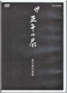 DVD 表千家「炉 正午の茶 表千家の茶事」送料込 NHKテレビ茶道講座