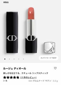 新品 Dior ルージュディオール 434 プロムナードサテン　リップ 口紅　新製品