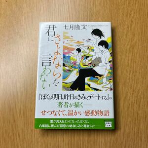 君にさよならを言わない （宝島社文庫　Ｃな－１０－２） 七月隆文／著