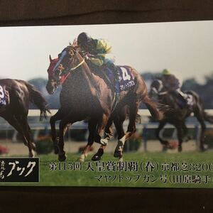 マヤノトッフガン　競馬ブック抽選テレカ　テレホンカード　