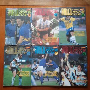 別冊 サッカーマガジン 1990年 ワールドカップ イタリア大会 全6冊セット