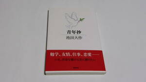  ★青年抄★池田大作　著★徳間書店★創価学会★