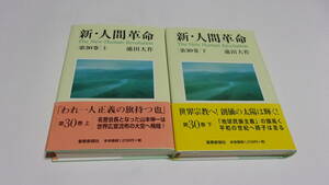  ★新・人間革命　第30巻上+下★池田大作　著★聖教新聞社★創価学会★