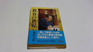  ★「教育の世紀」へ★池田大作　著★第三文明社★創価学会★