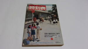  ★国鉄監修・交通公社の時刻表　1980年9月号★日本交通公社★