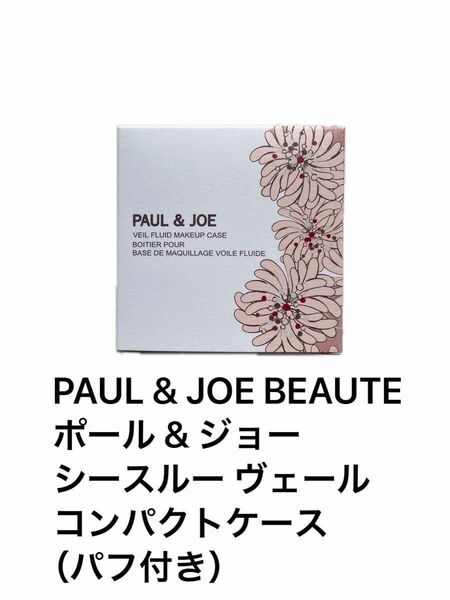 PAUL & JOE BEAUTE ポール & ジョー シースルー ヴェール コンパクト ケース （パフ付き）