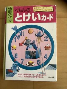 美品 くもん 「 とけいカード 」送料185円〜