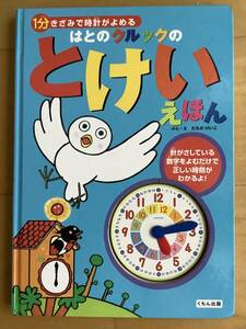 美品　とけいえほん　１分きざみで時計がよめる　はじめての時計えほん　くもん出版　送料185円〜