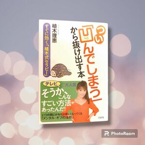 【古本・ほぼ未使用】つい「凹んでしまう」から抜け出す本　すぐに効く「植木式セラピー」 植木理恵／著