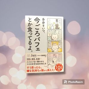 【中古美品】多分そいつ、今ごろパフェとか食ってるよ。 （ｓａｎｃｔｕａｒｙ　ｂｏｏｋｓ） Ｊａｍ／マンガ・文　名越康文／監修