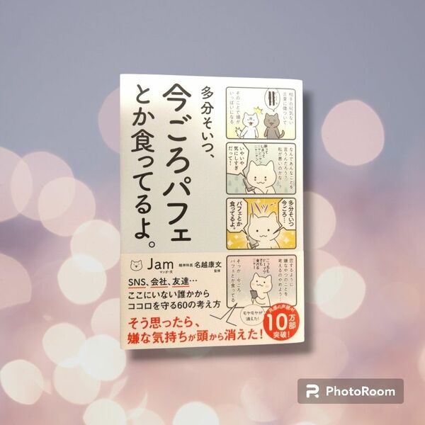 【中古美品】多分そいつ、今ごろパフェとか食ってるよ。 （ｓａｎｃｔｕａｒｙ　ｂｏｏｋｓ） Ｊａｍ／マンガ・文　名越康文／監修