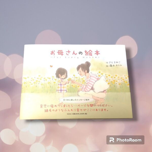 【ほぼ未使用・古本・絵本】お母さんの絵本 for Every Mother さときみこ/作 藤本タクヤ/絵