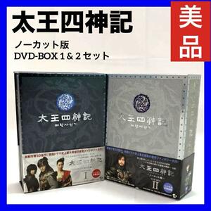 【美品】太王四神記-ノーカット版- DVD-BOX 1 & 2 セット