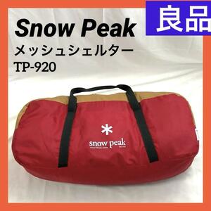 Snow Peak スノーピーク メッシュシェルター スクリーンタープ TP-920