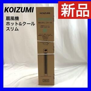 【新品】KOIZUMI コイズミ 扇風機 タワーファン ホット&クール スリム 送風 温風 1台2役 人感センサー DCモーター ホワイト KHF-1231/W