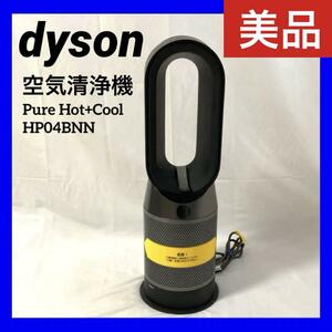 【美品】【限定色】 dyson ダイソン 空気清浄機 ファンヒーター Dyson Pure Hot+Cool HP04BNN [ブラック/ニッケル]