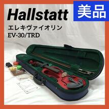 【美品】Hallstatt ハルシュタット エレキヴァイオリン EV-30/TRD スルーレッド バイオリン_画像1