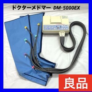 【良品】 ドクターメドマー DM-5000EX フットマッサージ